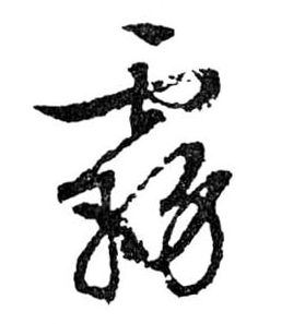 行书 霧【雾】