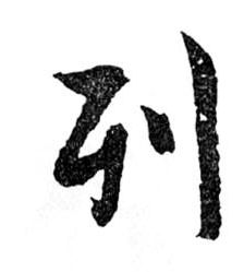 行书 列