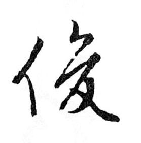 行书 俊