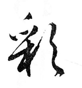 行书 彩