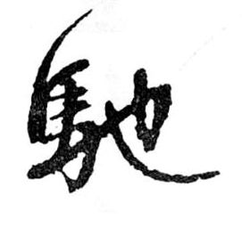 行书 馳【驰】
