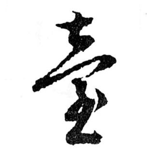 行书 臺【台】