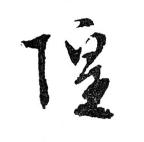 行书 隍