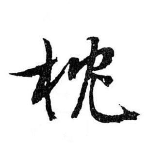 行书 枕