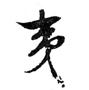 行书 夷