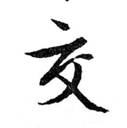 行书 交