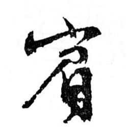行书 賓【宾】
