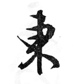 行书 东