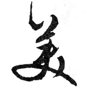 行书 美