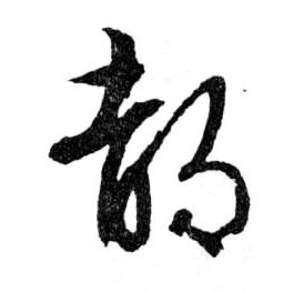 行书 都