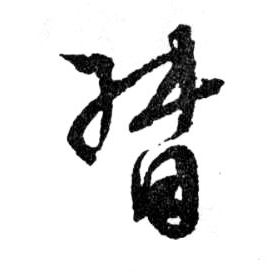 行书 督