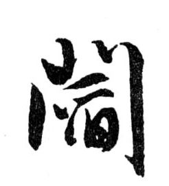 行书 閻【阎】