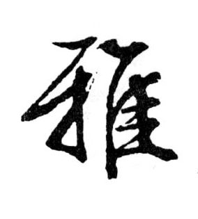 行书 雅