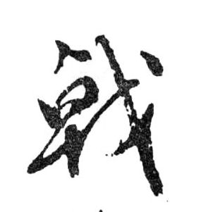 行书 戟