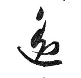 行书 遥