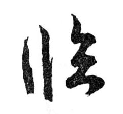 行书 臨【临】