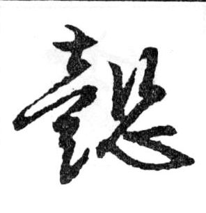 行书 懿