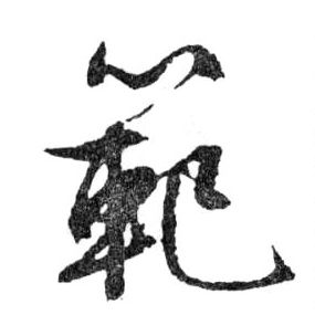 行书 範【范】