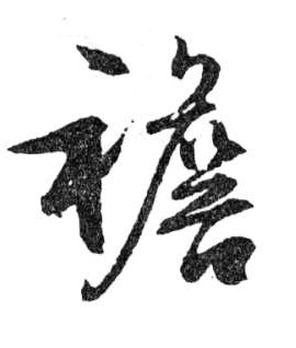 行书 襜