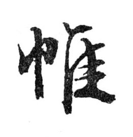 行书 帷