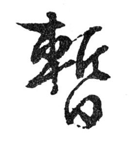 行书 暂