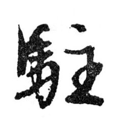 行书 驻