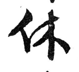 行书 休