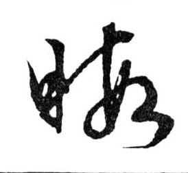 行书 暇