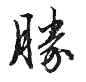 行书 勝【胜】