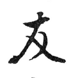 行书 友