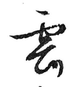 行书 雲【云】