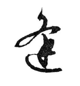 行书 逢