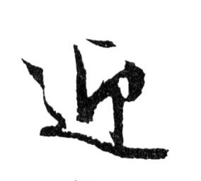 行书 迎