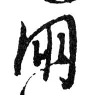 行书 朋