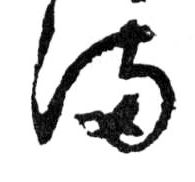 行书 满