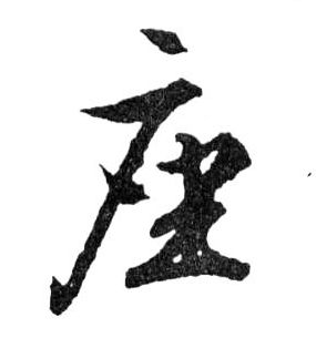 行书 座