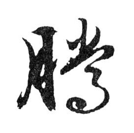行书 腾
