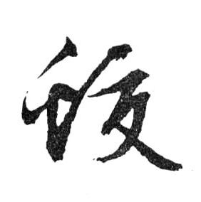 行书 蛟