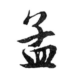 行书 孟
