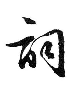 行书 词