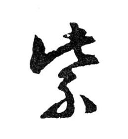 行书 紫