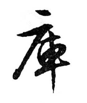 行书 庫【库】