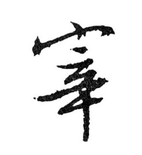 行书 宰