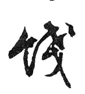 行书 餞【饯】