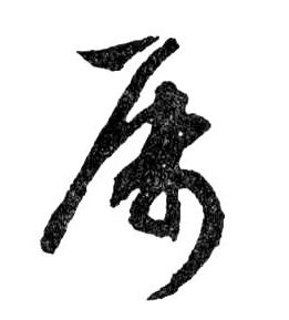行书 屬【属】