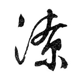 行书 潦