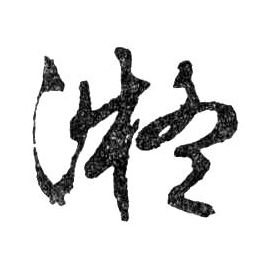 行书 凝