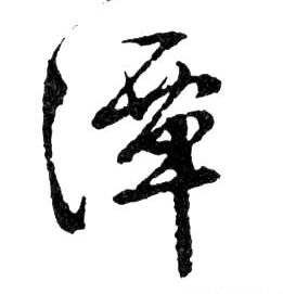 行书 潭