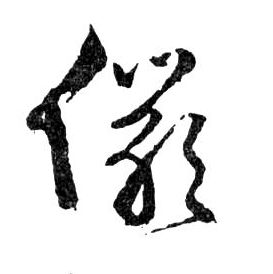 行书 儼【俨】
