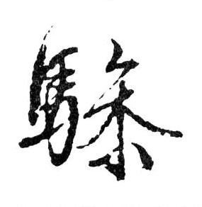 行书 骖